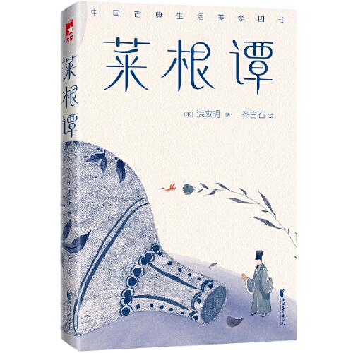作家榜經(jīng)典：菜根譚（中國人的生活美學，透徹實用的處世智慧，影響一生的國學經(jīng)典！一字未刪的2020全彩插圖裸脊珍藏版！）