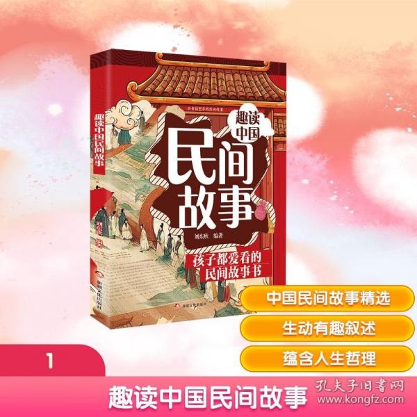 趣讀中國民間故事