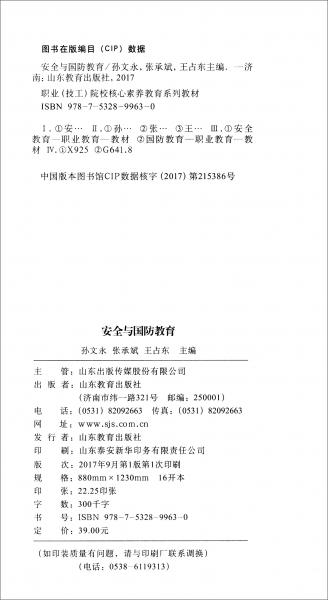 安全與國防教育/職業(yè)技工院校核心素養(yǎng)教育系列教材
