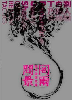 罔兩問景：酷兒閱讀攻略