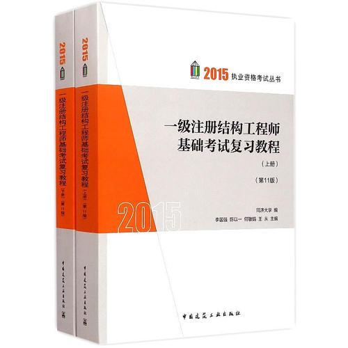 2015年一級(jí)注冊(cè)結(jié)構(gòu)工程師基礎(chǔ)考試復(fù)習(xí)教程（第十一版）（上、下冊(cè)）