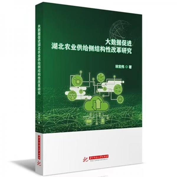 大數(shù)據(jù)促進(jìn)湖北農(nóng)業(yè)供給側(cè)結(jié)構(gòu)性改革研究