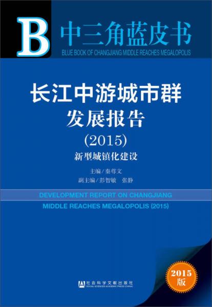 中三角藍皮書：長江中游城市群發(fā)展報告（2015）
