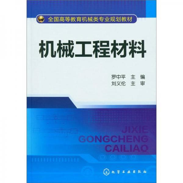 機(jī)械工程材料