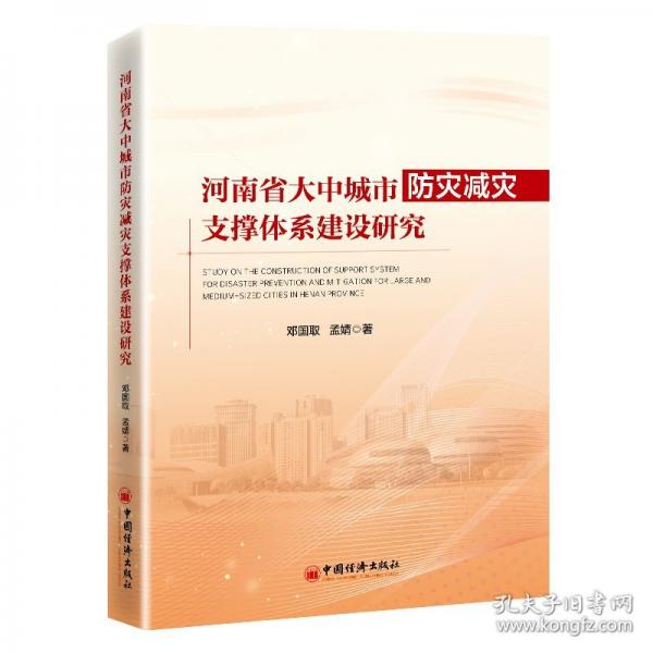 河南省大中城市防災減災支撐體系建設研究