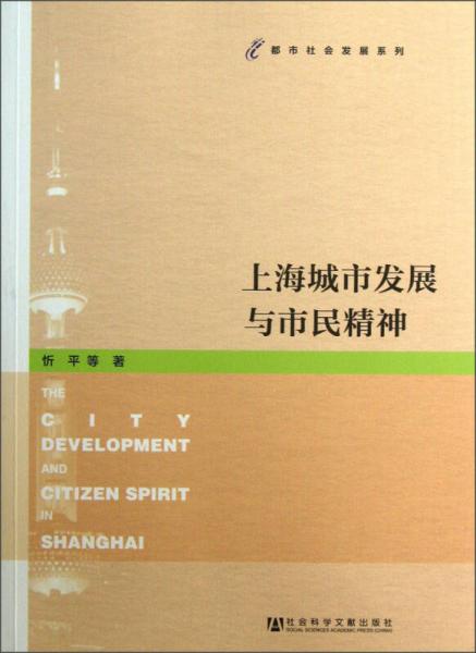 都市社会发展系列：上海城市发展与市民精神