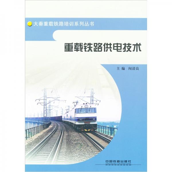 重載鐵路供電技術(shù)