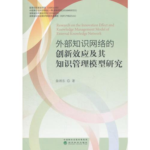 外部知識網絡的創(chuàng)新效應及其知識管理模型研究