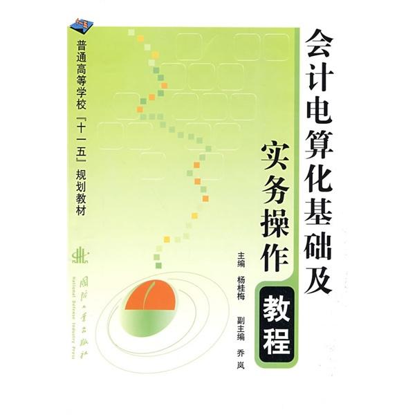 會計電算化基礎(chǔ)及實務操作教程