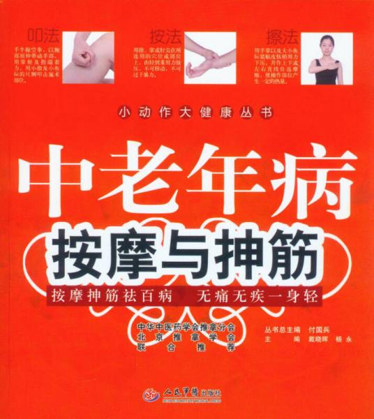 小動(dòng)作大健康叢書：中老年病按摩與抻筋