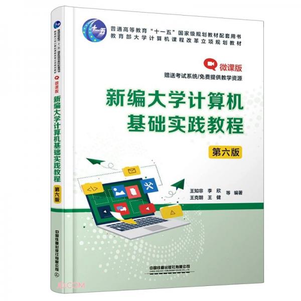 新編大學(xué)計(jì)算機(jī)基礎(chǔ)實(shí)踐教程(第6版微課版普通高等教育十一五國家級(jí)規(guī)劃教材配套用書)