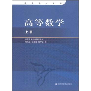 高等數(shù)學(xué).上冊