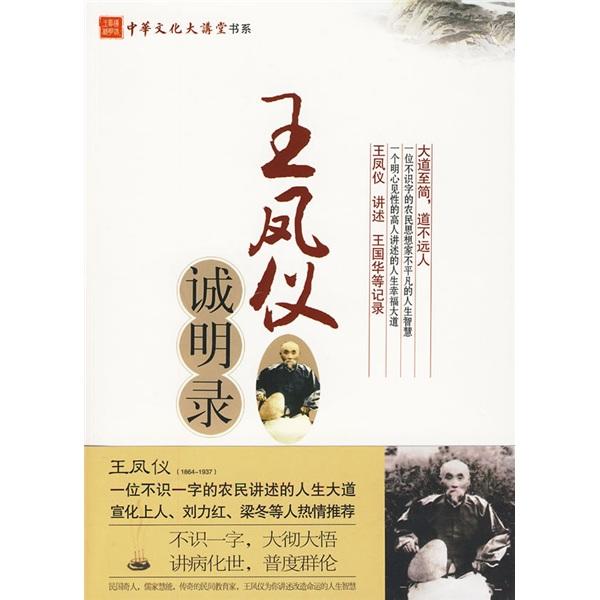 王鳳儀誠(chéng)明錄