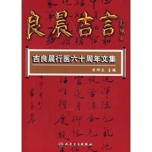 吉良晨行醫(yī)六十周年文集