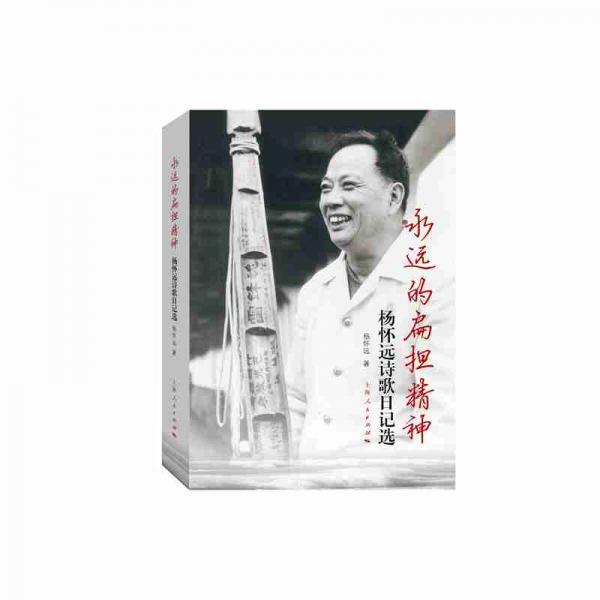 永遠(yuǎn)的扁擔(dān)精神 : 楊懷遠(yuǎn)詩(shī)歌日記選
