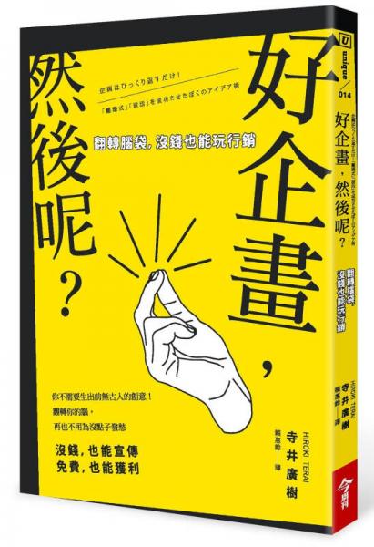 好企畫，然后呢？ : 