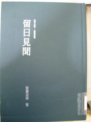 留日見聞