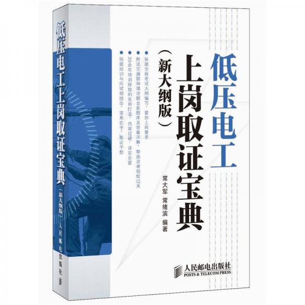 低壓電工上崗取證寶典（新大綱版）
