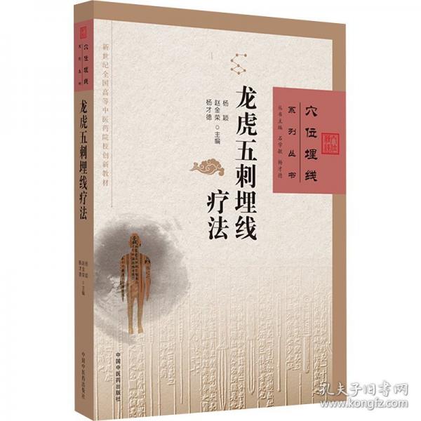 龙虎五刺埋线疗法