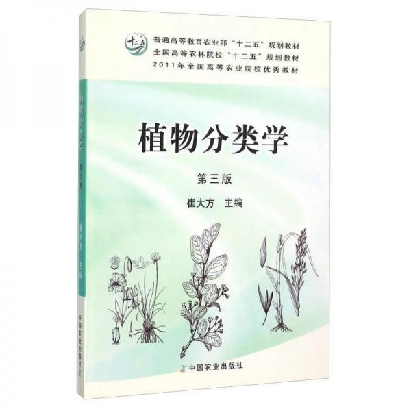 植物分類學(xué)