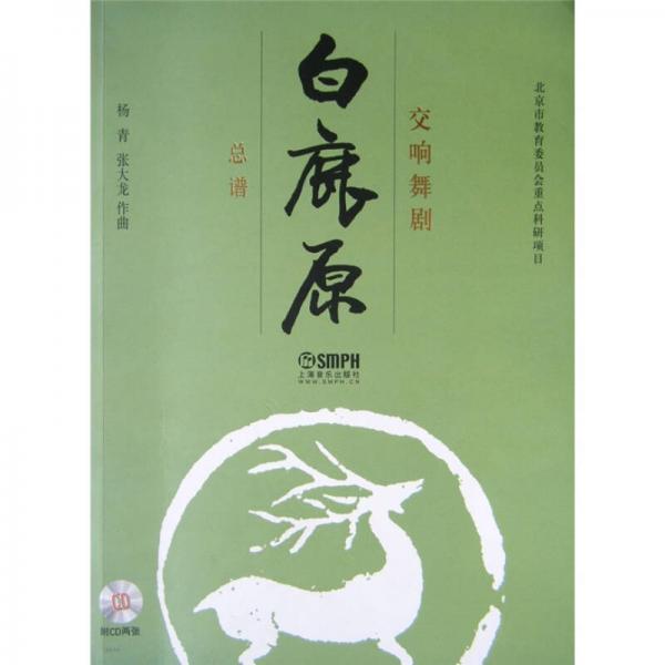 交響舞劇《白鹿原》總譜