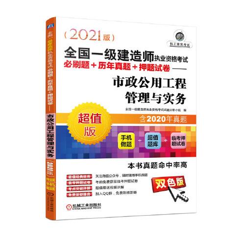 2021全國一級建造師執(zhí)業(yè)資格考試必刷題+歷年真題+押題試卷 市政公用工程管理與實(shí)務(wù)