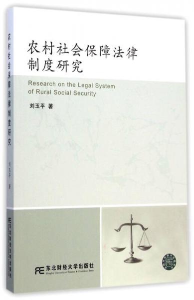 农村社会保障法律制度研究