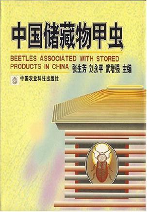 中国储藏物甲虫
