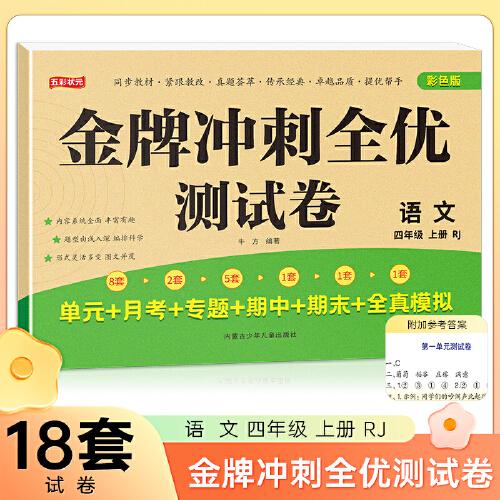 四年级上册语文金牌冲刺全优测试卷 名师教你期末全优冲刺