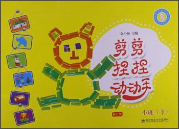 熊寶寶樂園·剪剪捏捏動(dòng)動(dòng)手：小班（下）（修訂版）