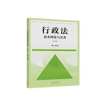行政法基本理論與實(shí)務(wù) 法律實(shí)務(wù) 董文才主編
