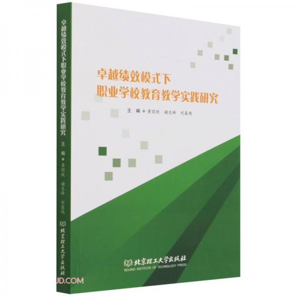 卓越績(jī)效模式下職業(yè)學(xué)校教育教學(xué)實(shí)踐研究