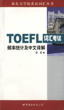TOEFL词汇考试频率统计及中文译解