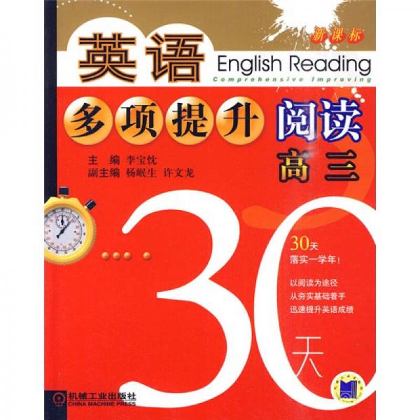 30天英语多项提升阅读：高3