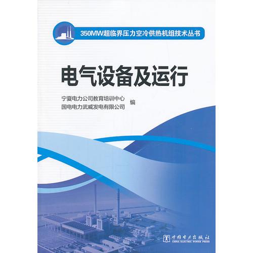 350MW超临界压力空冷供热机组技术丛书 电气设备及运行