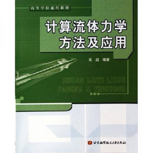 計(jì)算流體力學(xué)方法及應(yīng)用