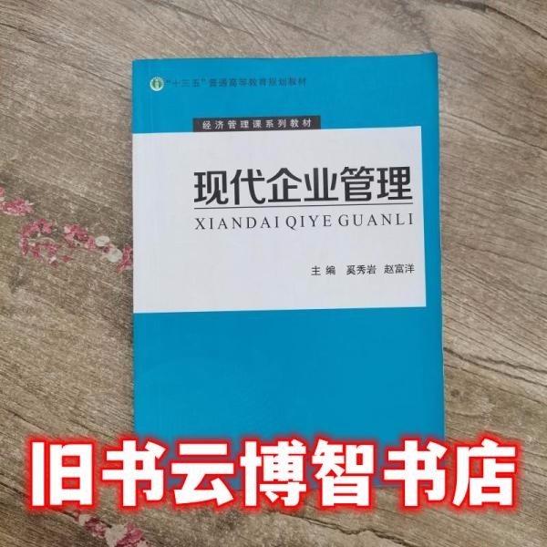 現(xiàn)代企業(yè)管理