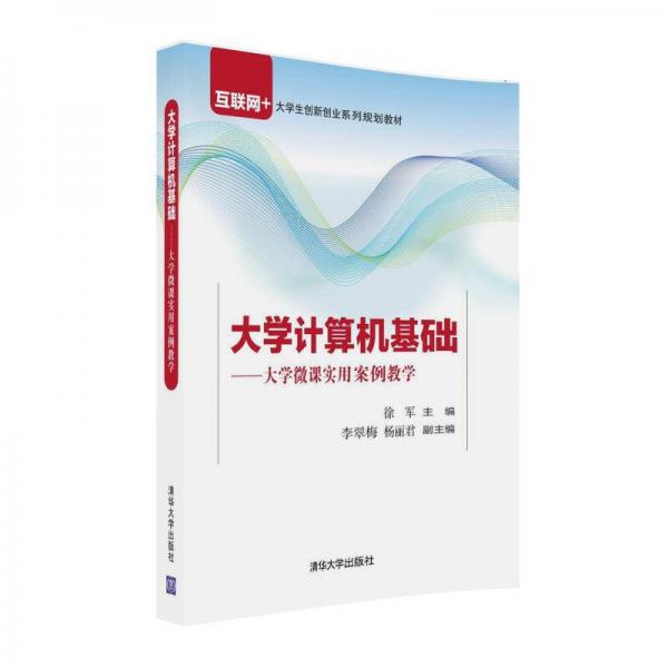 大学计算机基础 大学微课实用案例教学/互联网+大学生创新创业系列规划教材