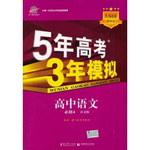 五年高考三年模拟 2015高中同步新课标 5年高考3年模拟 高中语文 必修4 YW（语文版） 五三高考