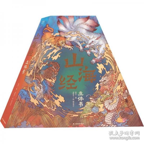 山海經(jīng)：立體書