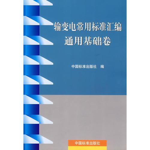 輸變電常用標(biāo)準(zhǔn)匯編——通用基礎(chǔ)卷