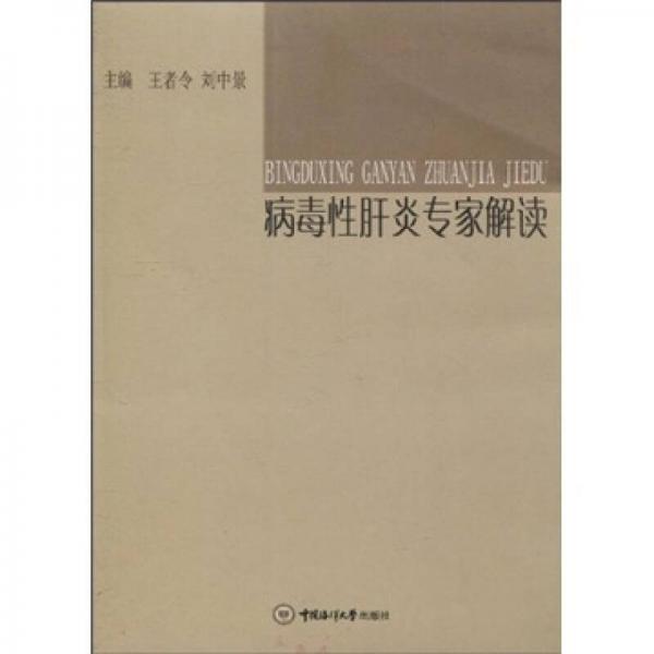 病毒性肝炎專家解讀