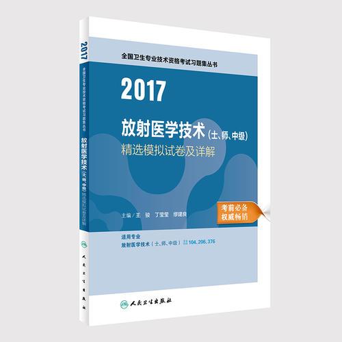 2017放射医学技术（士、师、中级）精选模拟试卷及详解