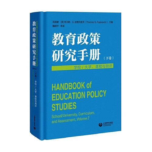 教育政策研究手冊（下卷）：學(xué)校／大學(xué)、課程與測評