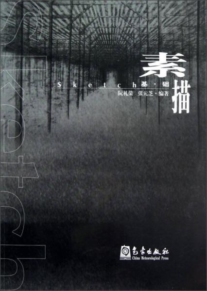 素描基礎(chǔ)
