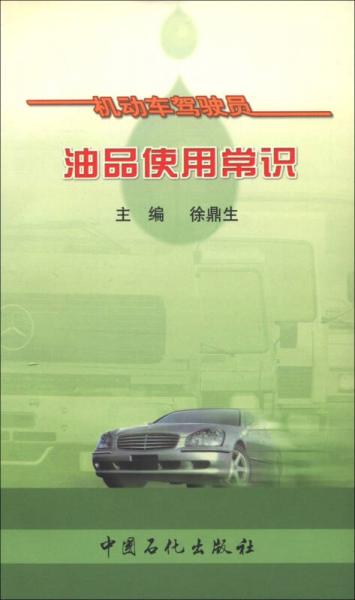 機動車駕駛員油品使用常識