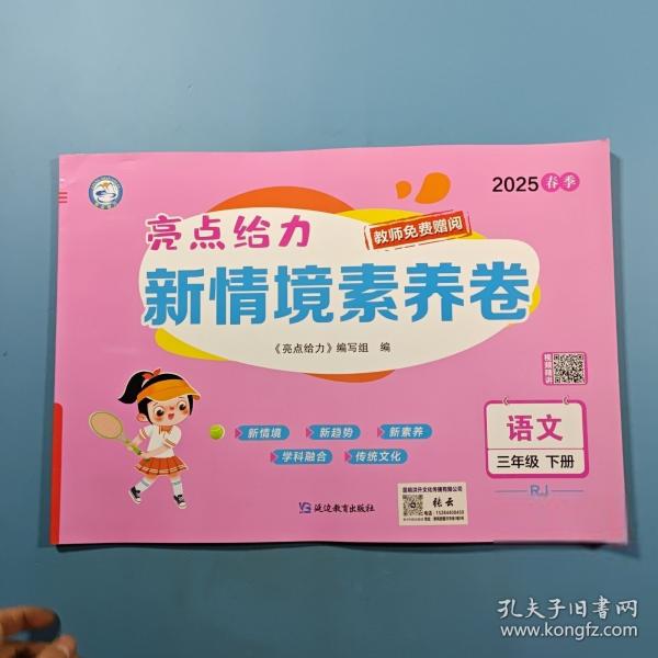 2025春季亮点给力新情境素养卷语文三年级下册RJ