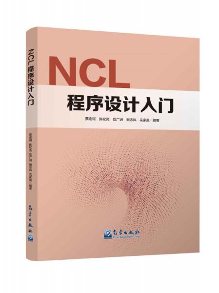 NCL程序设计入门
