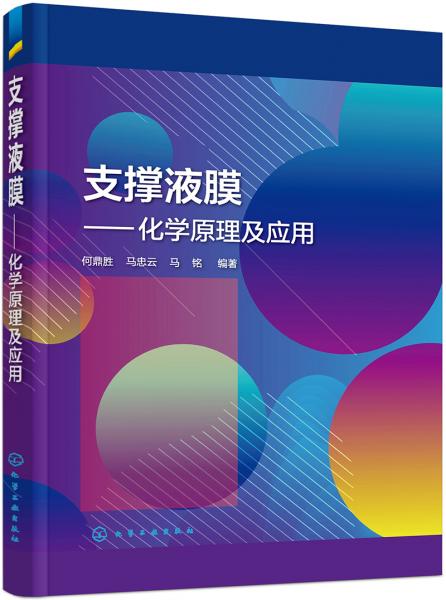 支撑液膜——化学原理及应用