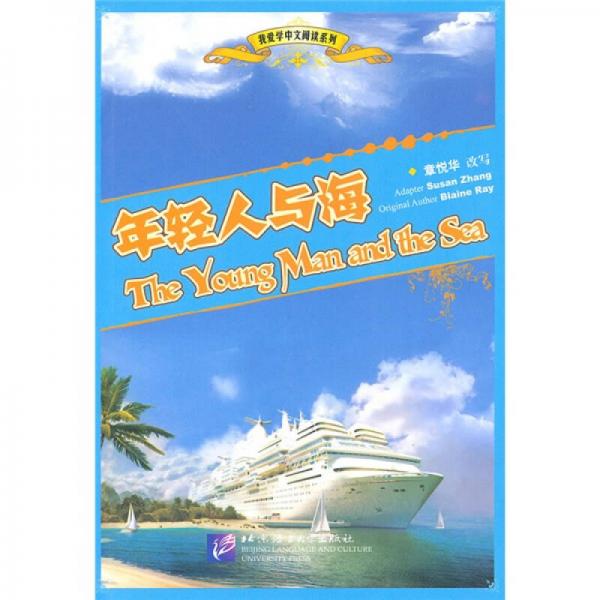 我愛學中文閱讀系列：年輕人與海